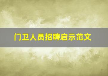 门卫人员招聘启示范文