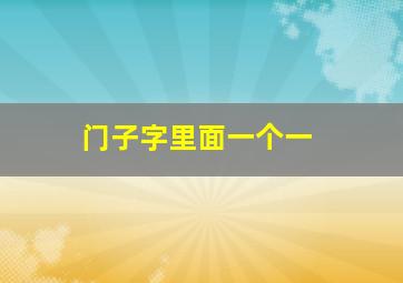 门子字里面一个一