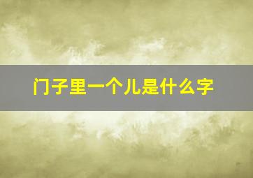 门子里一个儿是什么字