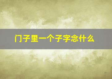 门子里一个子字念什么