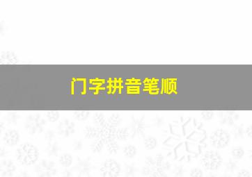 门字拼音笔顺