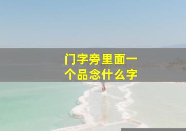 门字旁里面一个品念什么字