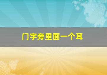 门字旁里面一个耳