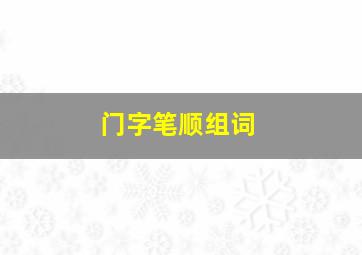 门字笔顺组词