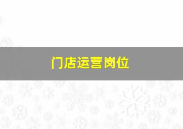 门店运营岗位