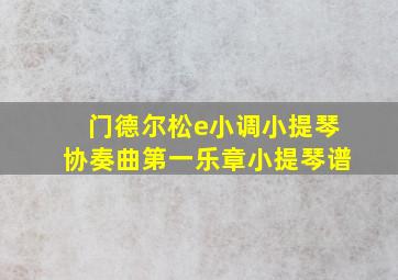 门德尔松e小调小提琴协奏曲第一乐章小提琴谱