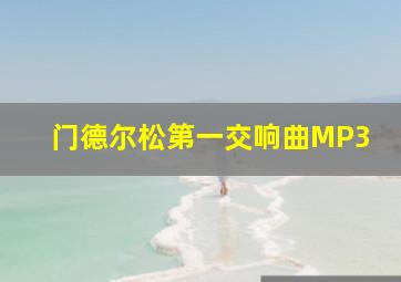 门德尔松第一交响曲MP3