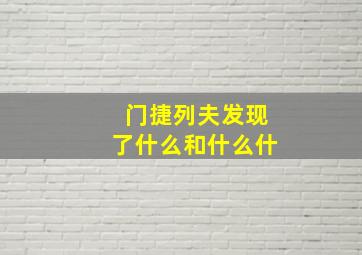 门捷列夫发现了什么和什么什