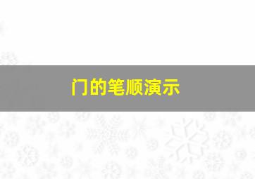 门的笔顺演示