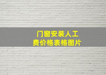 门窗安装人工费价格表格图片