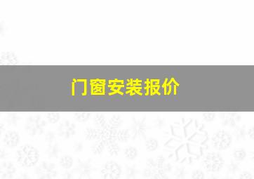 门窗安装报价