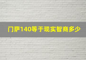 门萨140等于现实智商多少