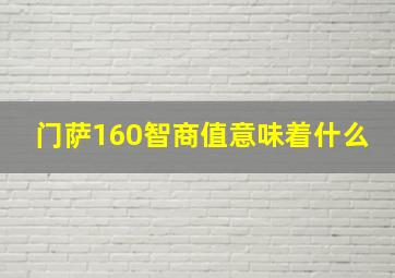 门萨160智商值意味着什么