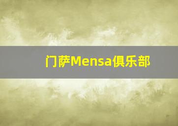 门萨Mensa俱乐部