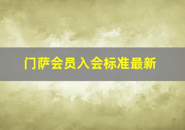 门萨会员入会标准最新