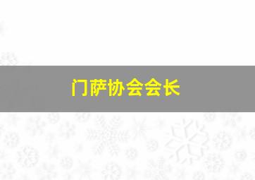 门萨协会会长