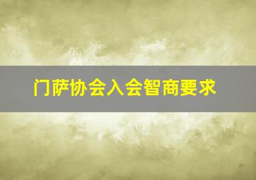 门萨协会入会智商要求