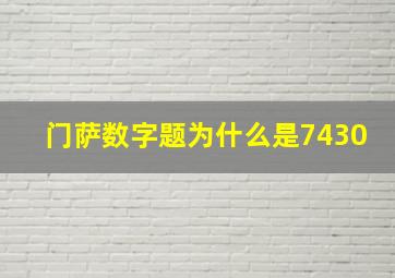 门萨数字题为什么是7430