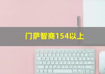 门萨智商154以上