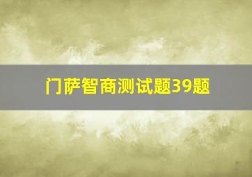 门萨智商测试题39题