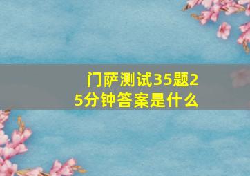 门萨测试35题25分钟答案是什么