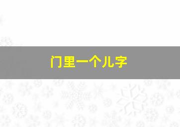 门里一个儿字