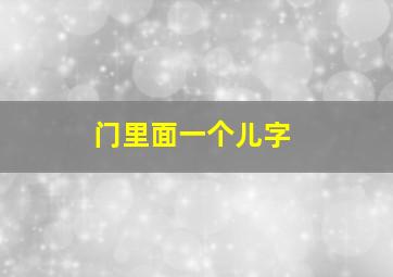 门里面一个儿字