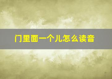 门里面一个儿怎么读音