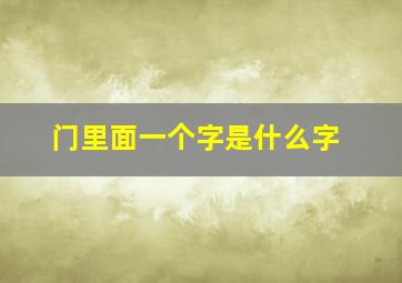 门里面一个字是什么字