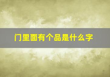 门里面有个品是什么字