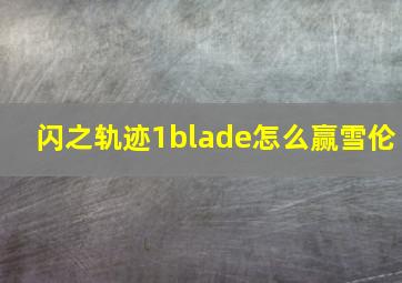 闪之轨迹1blade怎么赢雪伦