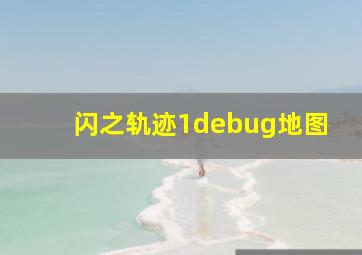 闪之轨迹1debug地图