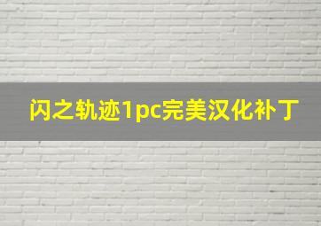 闪之轨迹1pc完美汉化补丁