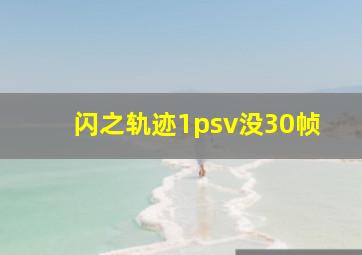 闪之轨迹1psv没30帧