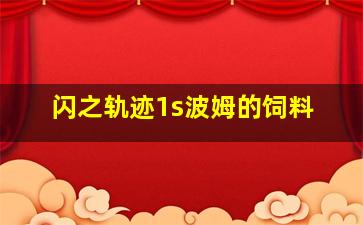 闪之轨迹1s波姆的饲料