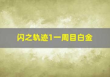 闪之轨迹1一周目白金