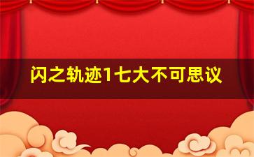 闪之轨迹1七大不可思议