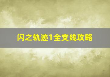 闪之轨迹1全支线攻略