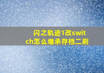 闪之轨迹1改switch怎么继承存档二刷