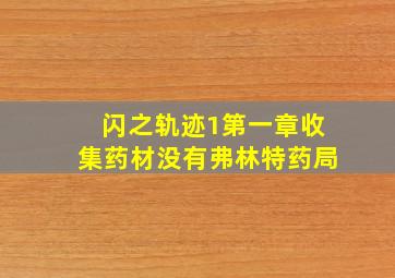 闪之轨迹1第一章收集药材没有弗林特药局