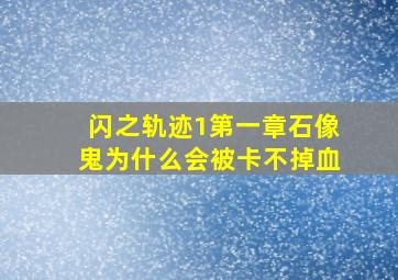 闪之轨迹1第一章石像鬼为什么会被卡不掉血