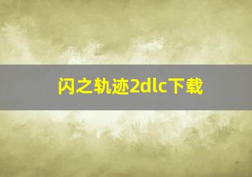 闪之轨迹2dlc下载