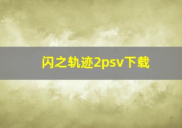 闪之轨迹2psv下载