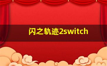 闪之轨迹2switch