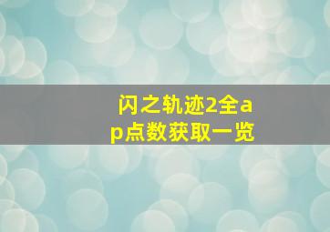 闪之轨迹2全ap点数获取一览