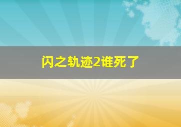 闪之轨迹2谁死了