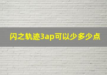 闪之轨迹3ap可以少多少点