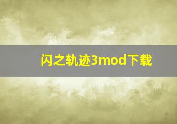 闪之轨迹3mod下载