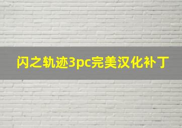 闪之轨迹3pc完美汉化补丁