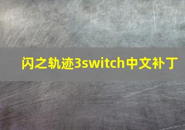 闪之轨迹3switch中文补丁